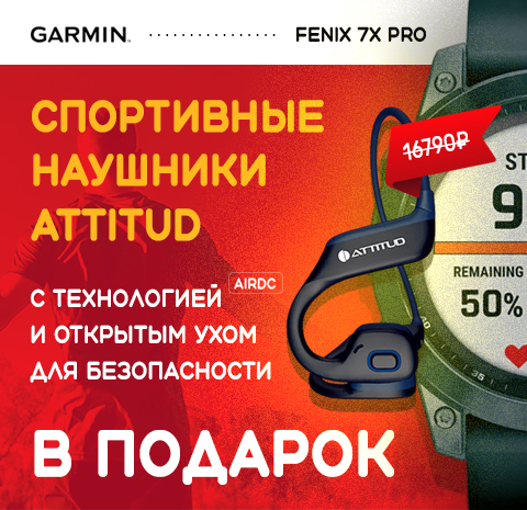Подарок при покупке Garmin Fenix 7X Pro: спортивные наушники Attitud EarSPORT c технологией воздушной проводимости!