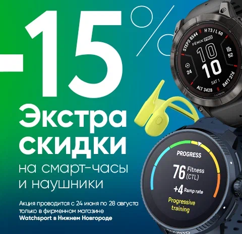 Дополнительные скидки на весь ассортимент смарт-часов Garmin - только в нашем фирменном магазине в Нижнем Новгороде